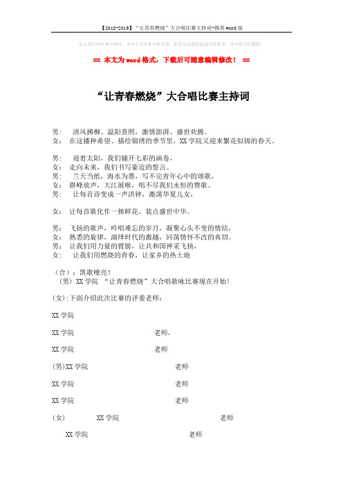 【2018-2019】“让青春燃烧”大合唱比赛主持词-推荐word版 (4页)