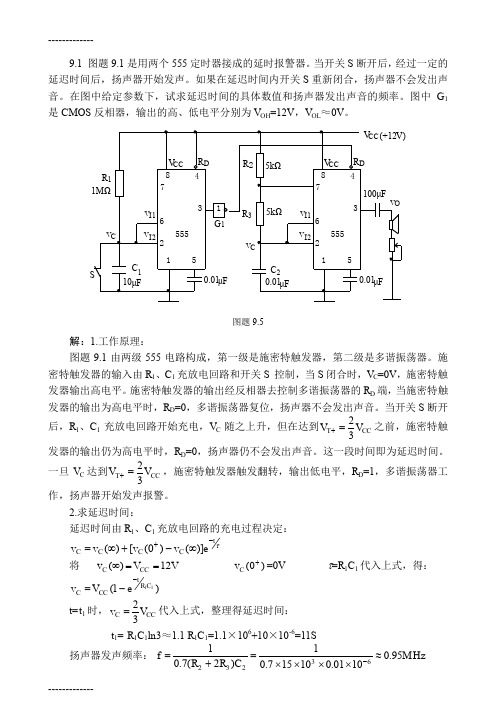 (整理)图题91是用两个555定时器接成的延时报警器当开关S断开...