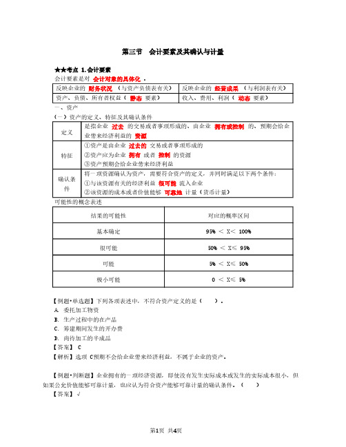 2020中级会计 会计 第4讲_会计要素及其确认与计量(1)