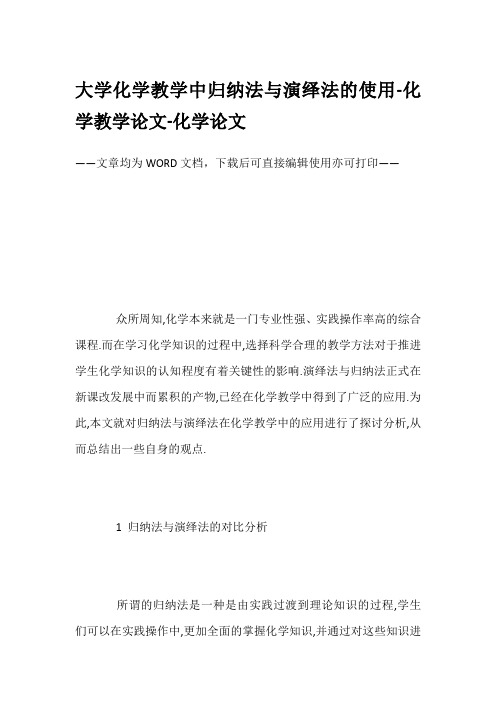 大学化学教学中归纳法与演绎法的使用-化学教学论文-化学论文