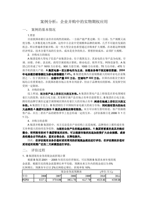 并购案例分析-实物期权