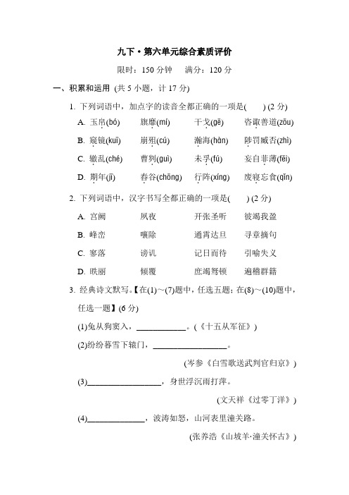 第六单元综合素质评价    2021-2022学年部编版语文九年级下册(含答案)