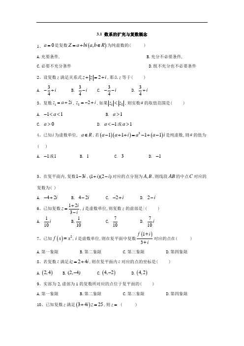 高中数学人教版选修2-2同步训练数系的扩充与复数概念