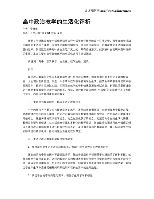 高中政治教学的生活化评析