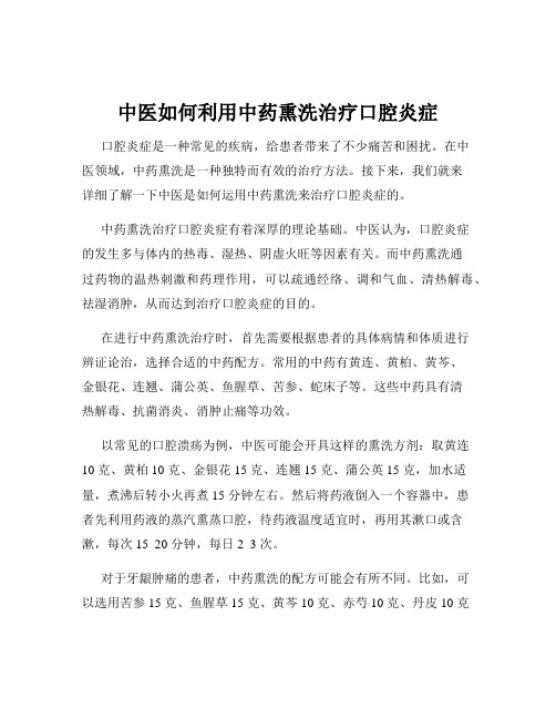 中医如何利用中药熏洗治疗口腔炎症