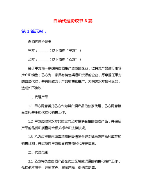 白酒代理协议书6篇