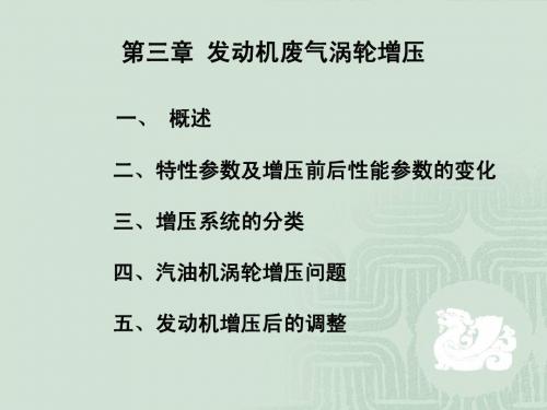 第三章 发动机废气涡轮增压