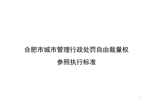 合肥市城市管理行政处罚自由裁量权参照执行标准