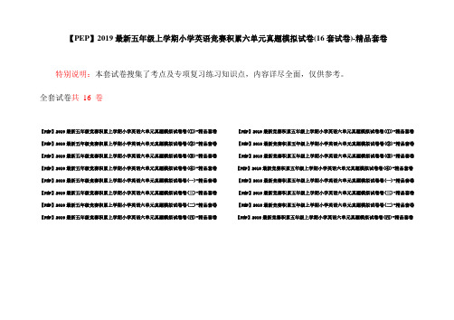 【PEP】2019最新五年级上学期小学英语竞赛积累六单元真题模拟试卷(16套试卷)-精品套卷