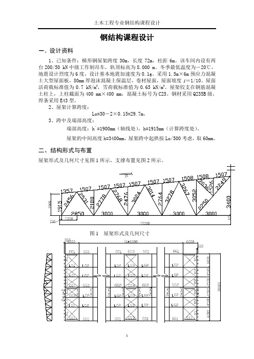 30米梯形钢屋架钢课程设计计算书