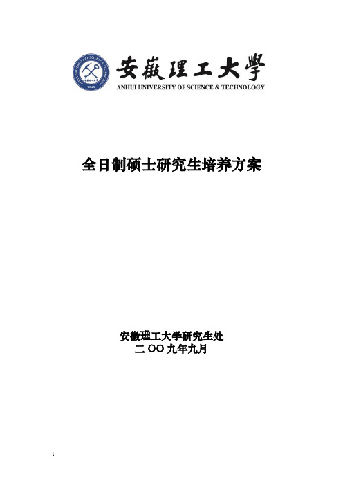 安徽理工大学全日制硕士研究生培养方案