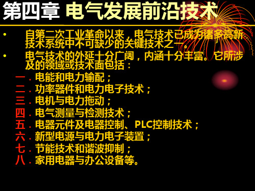 6第六章 电气发展前沿技术解析