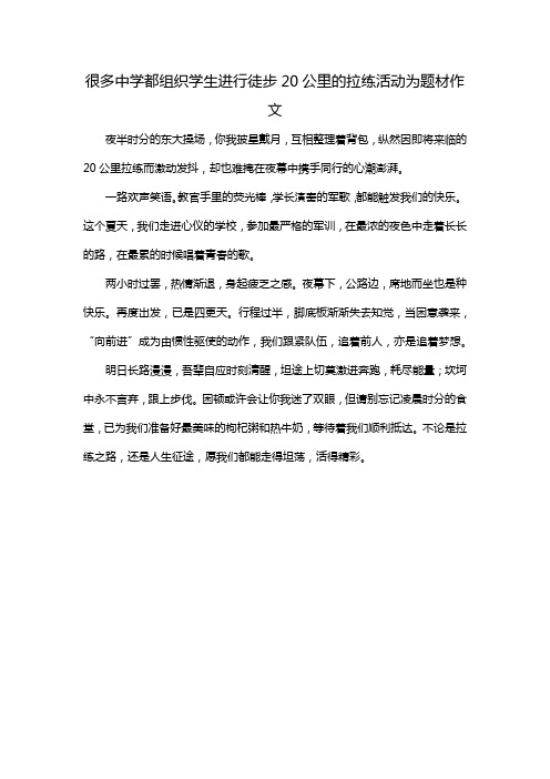 很多中学都组织学生进行徒步20公里的拉练活动为题材作文