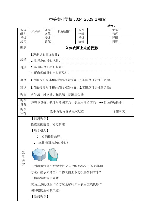 中职机械制图教案：立体表面上点的投影