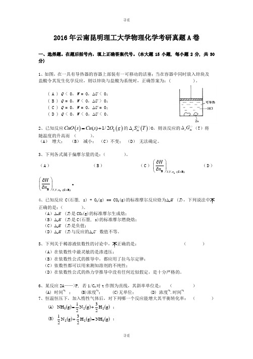 考研_2016年云南昆明理工大学物理化学考研真题A卷