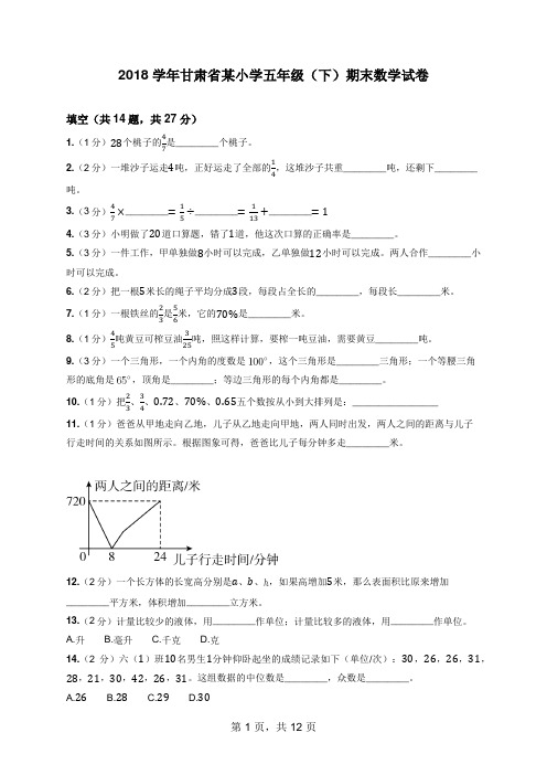 2018学年甘肃省某小学五年级(下)期末数学试卷(含答案解析)