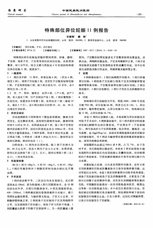 特殊部位异位妊娠11例报告