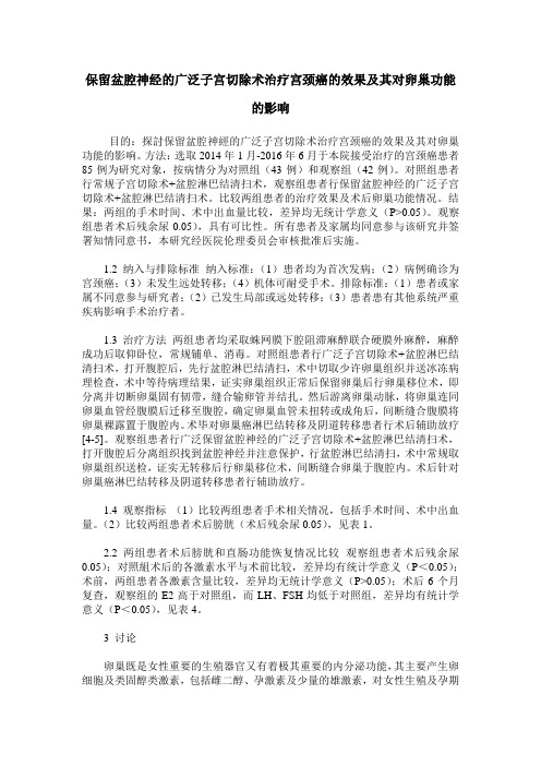 保留盆腔神经的广泛子宫切除术治疗宫颈癌的效果及其对卵巢功能的影响