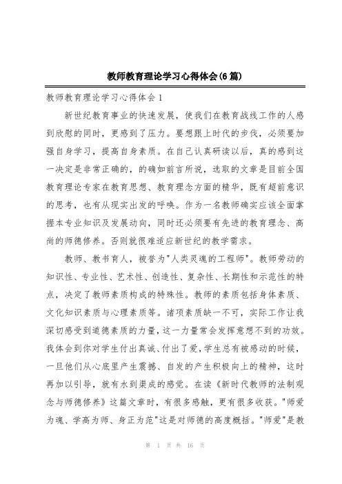 教师教育理论学习心得体会(6篇)