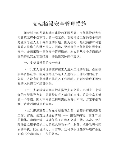 支架搭设安全管理措施