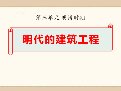 《明代的建筑工程》明清时期PPT精选教学课件