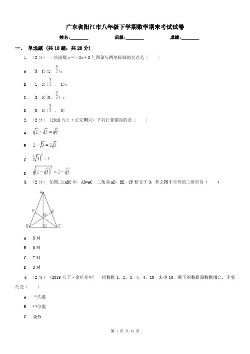 广东省阳江市八年级下学期数学期末考试试卷