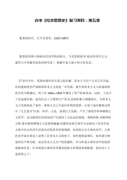 自考《经济思想史》复习资料：第五章