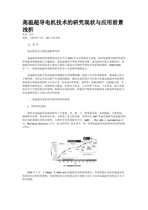 高温超导电机技术的研究现状与应用前景浅析