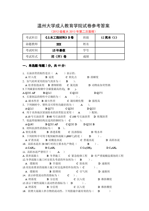 《土木工程材料》B卷参考答案