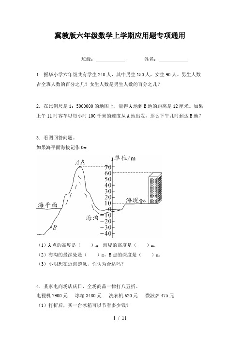 冀教版六年级数学上学期应用题专项通用