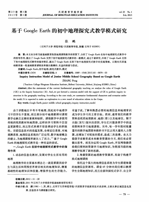 基于Google Earth的初中地理探究式教学模式研究