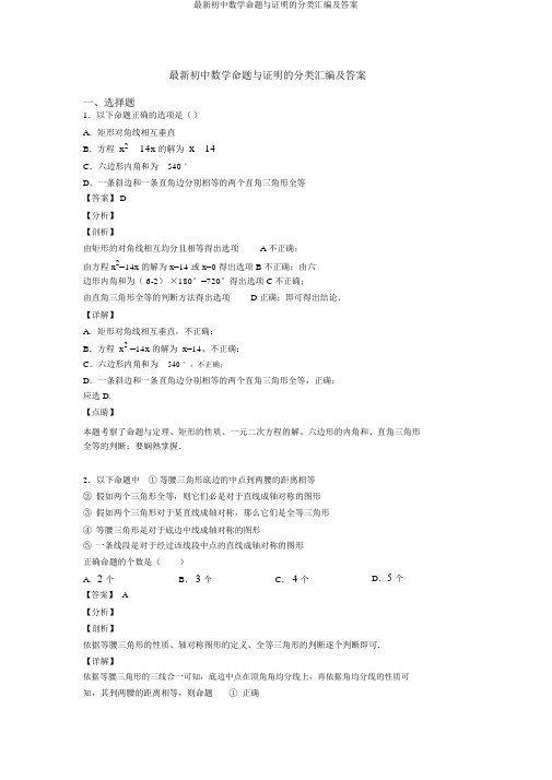 最新初中数学命题与证明的分类汇编及答案