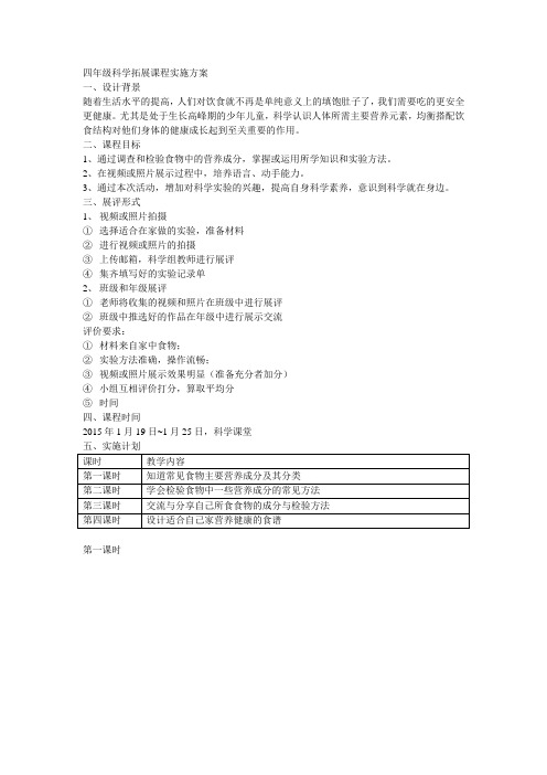 四年级科学拓展课程实施方案