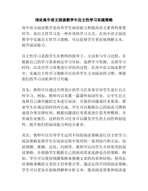 浅论高中语文阅读教学中自主性学习实施策略