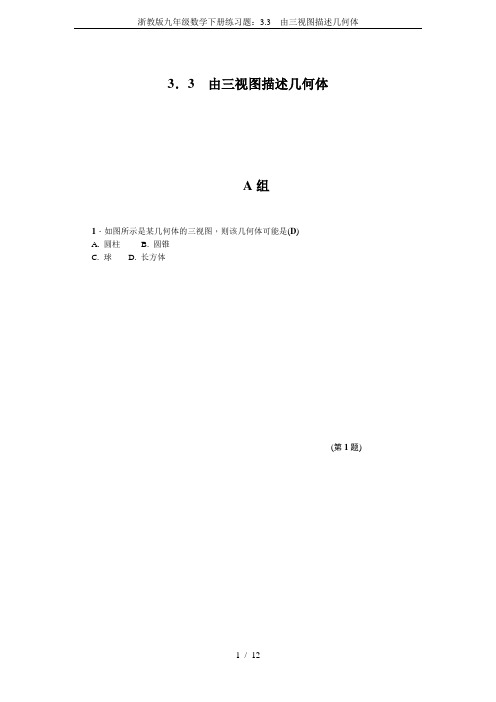 浙教版九年级数学下册练习题：3.3  由三视图描述几何体