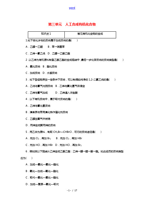 2020_2021学年新教材高中化学专题八有机化合物的获得与应用第三单元人工合成有机化合物训练含解析