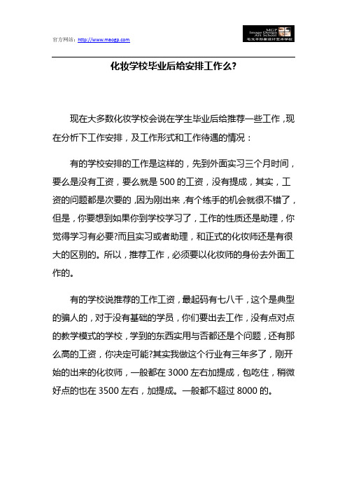 化妆学校毕业后给安排工作么