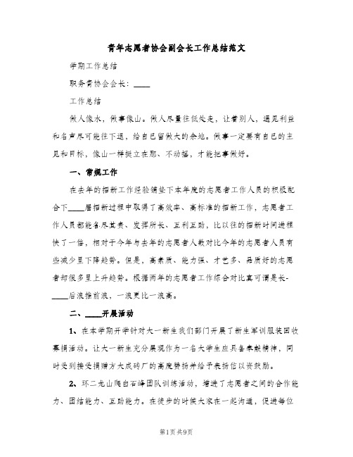 青年志愿者协会副会长工作总结范文（2篇）