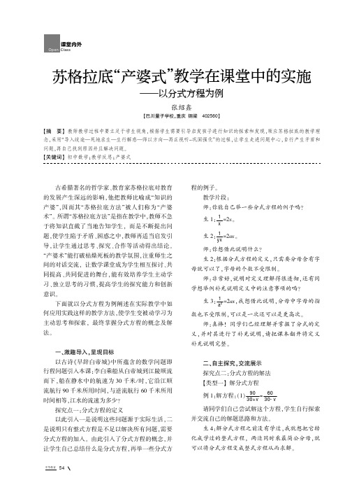 苏格拉底“产婆式”教学在课堂中的实施——以分式方程为例