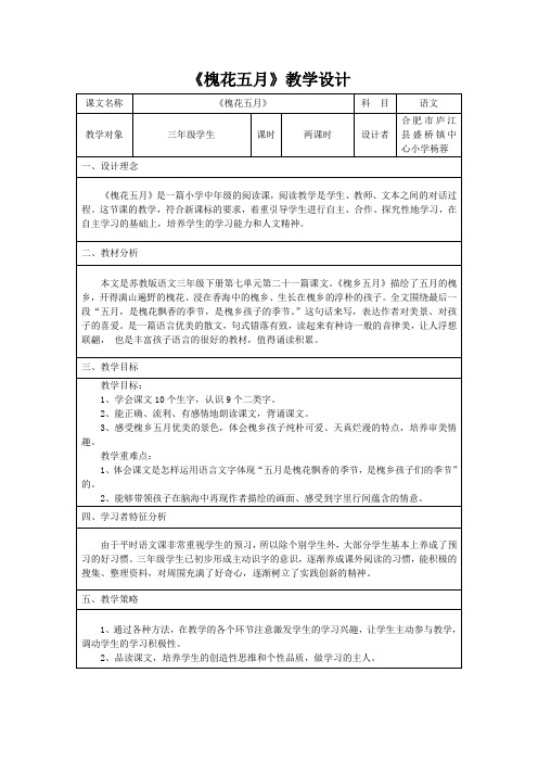 语文苏教版三年级下册《槐花五月》教学设计