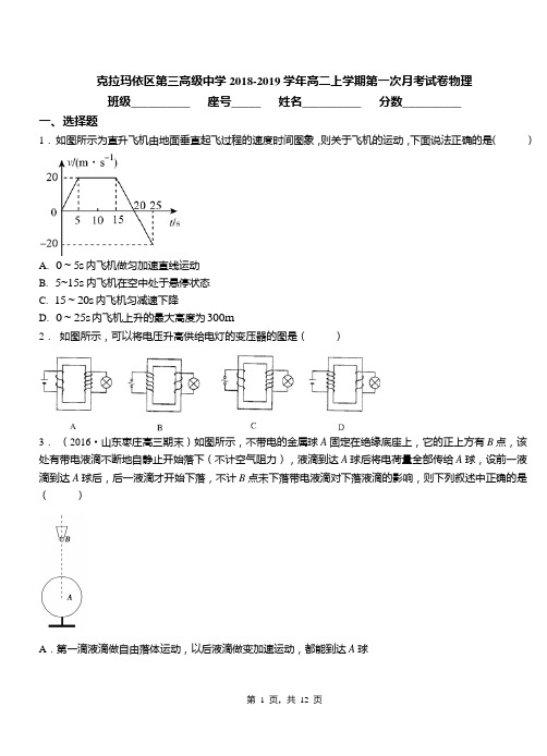 克拉玛依区第三高级中学2018-2019学年高二上学期第一次月考试卷物理