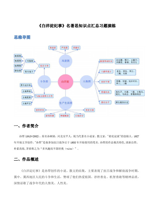 《白洋淀纪事》名著思知识点汇总习题演练