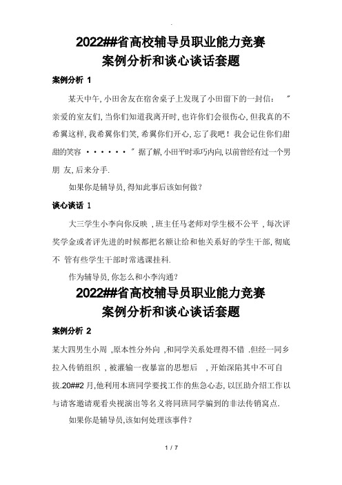 辅导员工作案例分析和谈心谈话套题