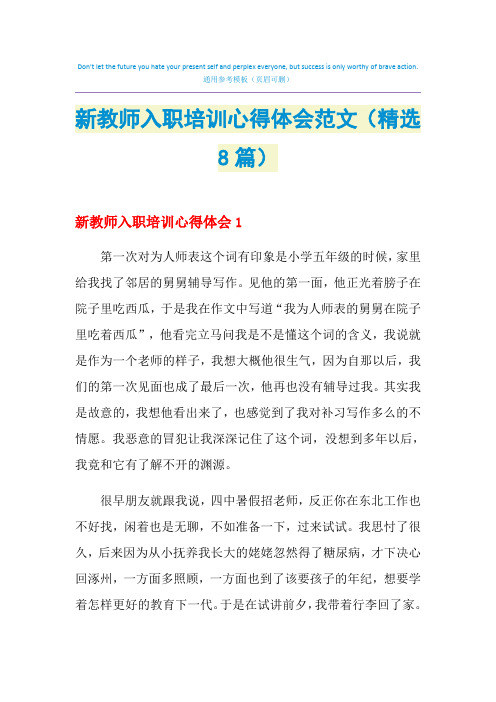 2021年新教师入职培训心得体会范文(精选8篇)