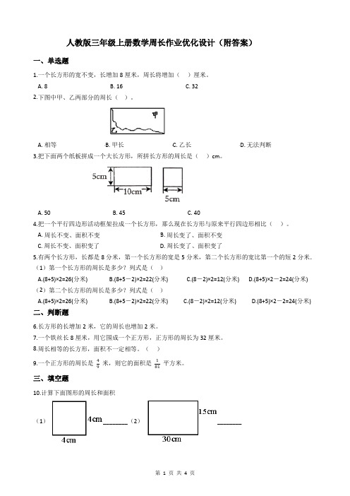 人教版三年级上册数学周长作业优化设计(附答案)