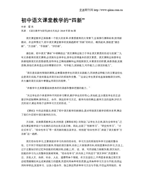 初中语文课堂教学的“四新”