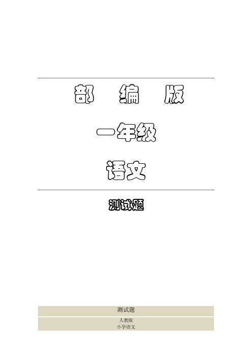 人教部编版一年级语文上册口耳目测试题