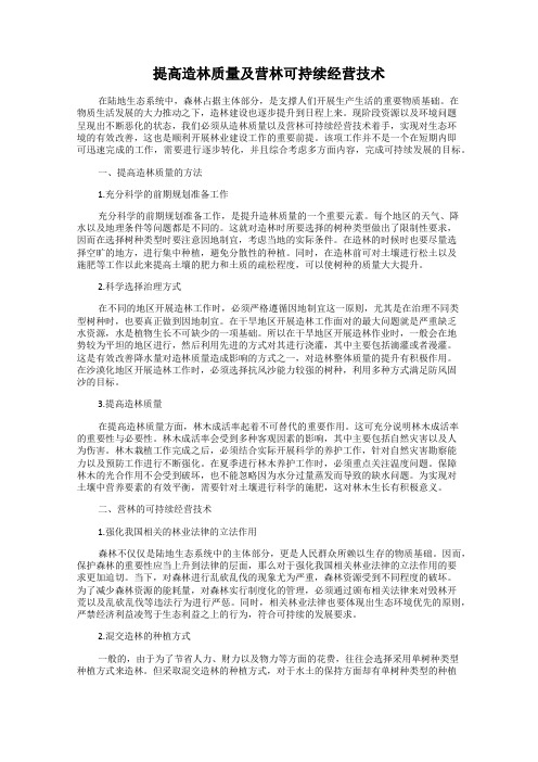 提高造林质量及营林可持续经营技术