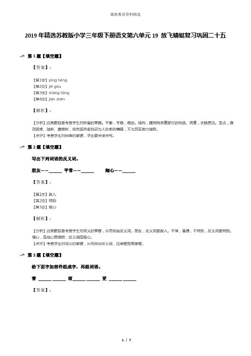 2019年精选苏教版小学三年级下册语文第六单元19 放飞蜻蜓复习巩固二十五