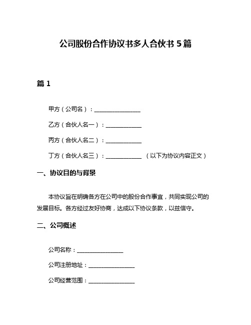 公司股份合作协议书多人合伙书5篇